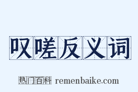 叹嗟反义词是什么意思的图片